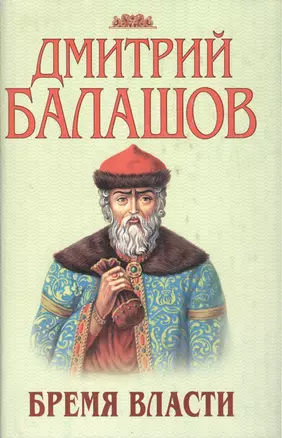 Бремя власти (супер). Балашов Д. (АСТ) — 2181173 — 1