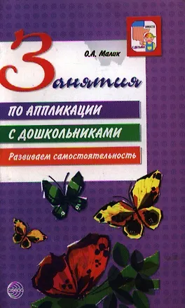 Книга Занятия по аппликации: развиваем самостоятельность дошкольников ()
