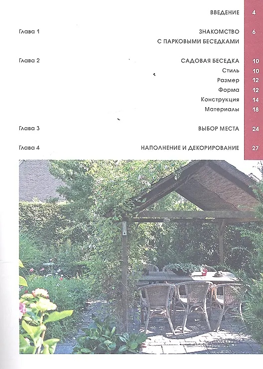 Книга Садовые беседки (Ольга Юрина) — 2