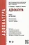 Адвокатура: учебник для бакалавров — 2394868 — 2