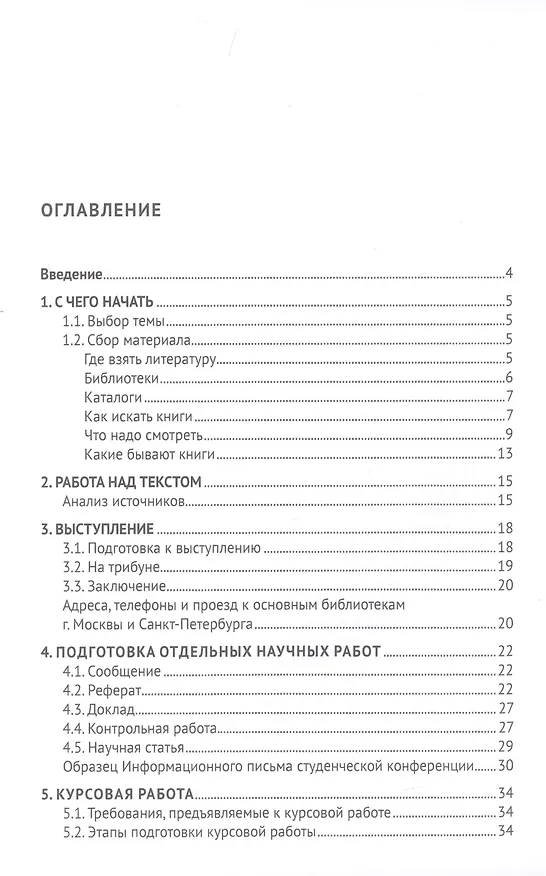 Книга О подготовке письменных работ молодого ученого. Учебное пособие () — 2