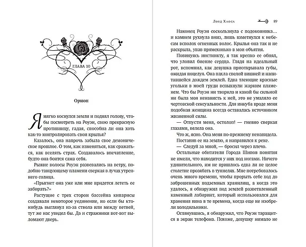 Книга Лорд Хаоса (#2) (Кристин Кроуфорд) — 10
