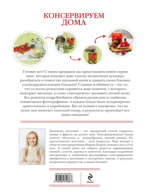 Книга Консервируем дома: Подробные пошаговые инструкции () — 2