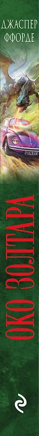 Книга Око Золтара (Джаспер Ффорде) — 3