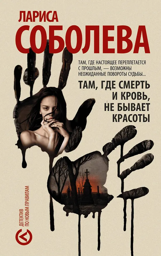 Книга Там, где смерть и кровь, не бывает красоты (Лариса Соболева) — 1