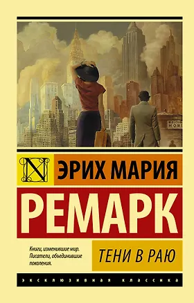 Книга Тени в раю (Эрих Мария Ремарк)