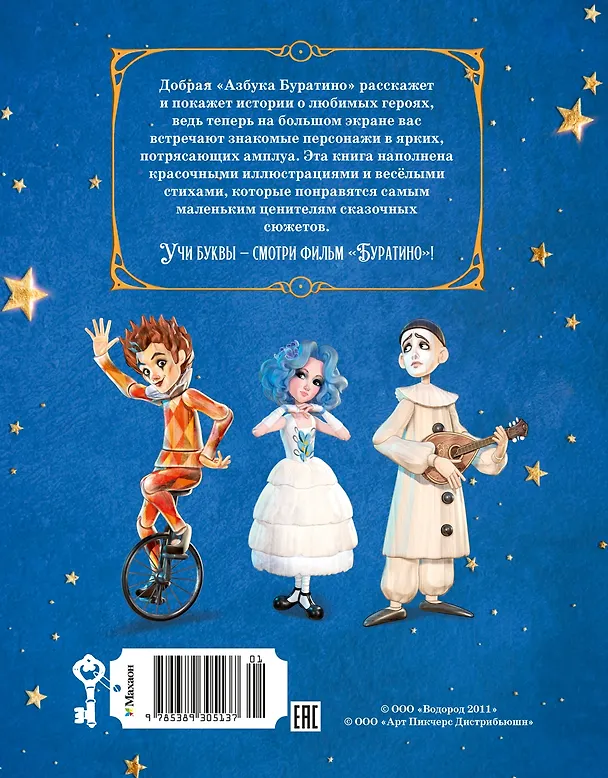 Книга Азбука Буратино (Григорий Волков, Алена Ямщикова) — 2