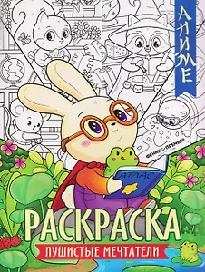 Пушистые мечтатели: книжка-раскраска