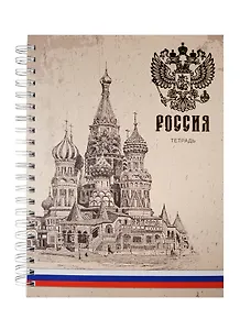 Тетрадь А4 160л кл. "Государственная символика" 7БЦ, евроспираль, мат.ламинация, тисн.фольгой, Listoff