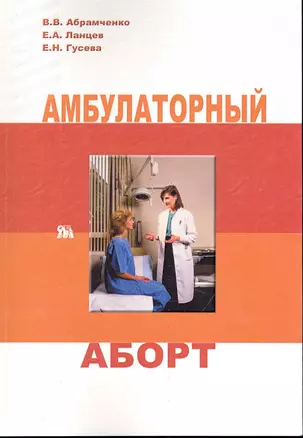 Амбулаторный аборт / (мягк). Абрамченко В., Ланцев Е., Гусева Е. (Миклош) — 2241551 — 1