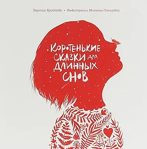 Коротенькие сказки для длинных снов