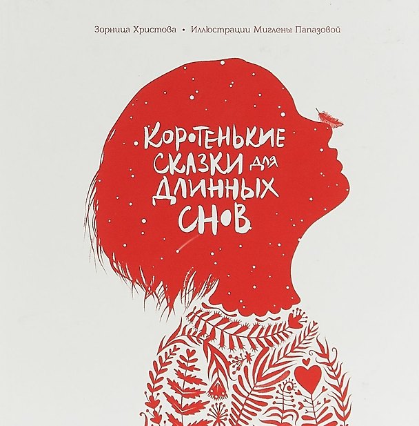 Книга Коротенькие сказки для длинных снов (Зорница Христова) — 1