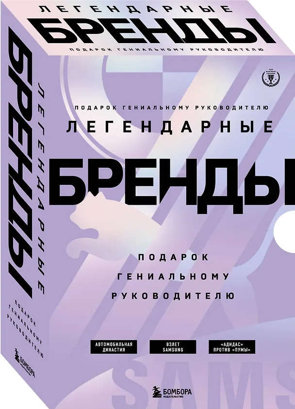 Книга Подарок гениальному руководителю. Легендарные бренды: Автомобильная династия. Адидас против Пумы. Взлет Samsung (комплект из 3 книг в футляре) (Барбара Смит, Рюдигер Юнгблут, Джеффри Кейн) — 4