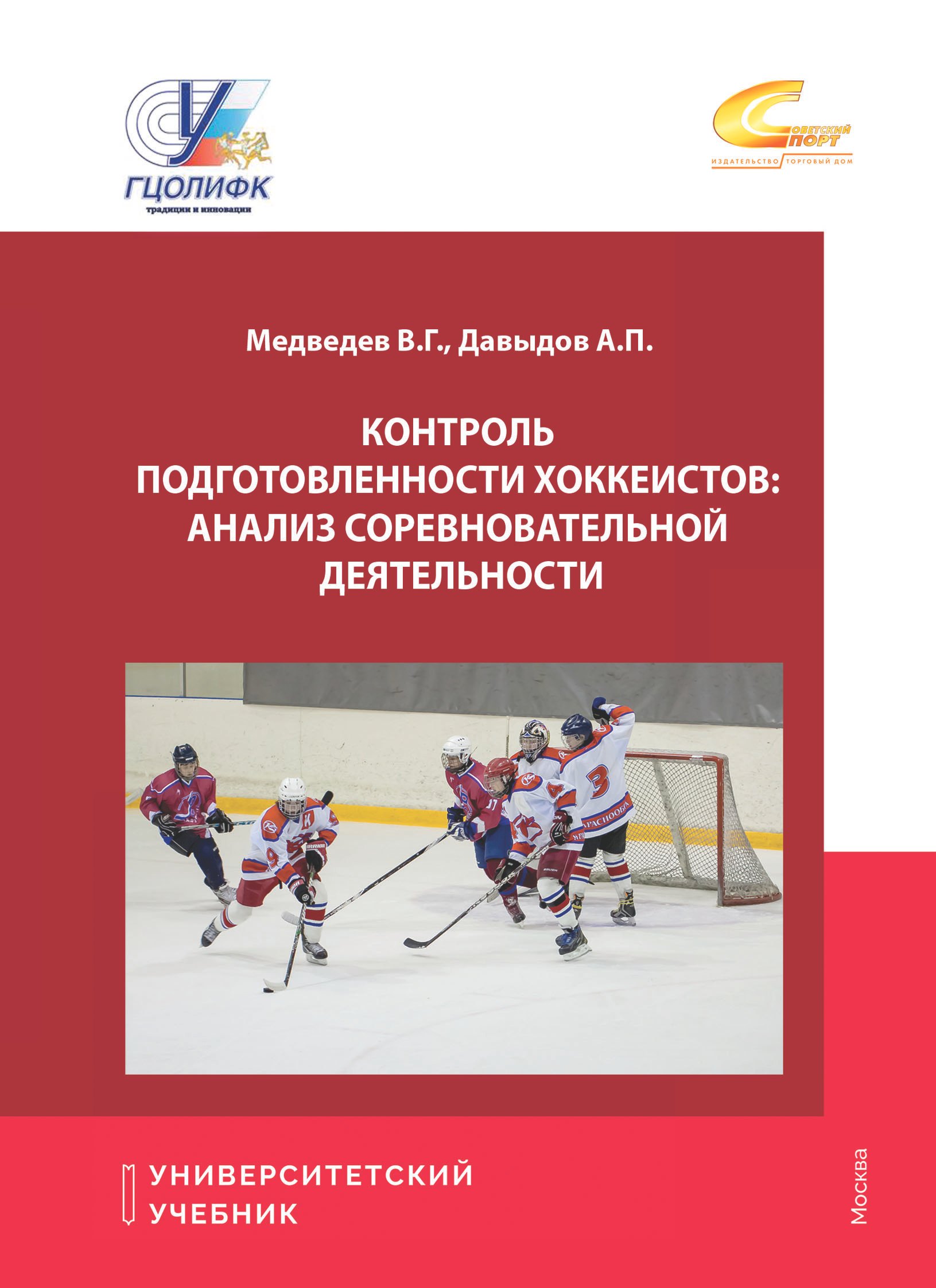 

Контроль подготовленности хоккеистов: Анализ соревновательной деятельности