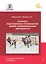 Контроль подготовленности хоккеистов: Анализ соревновательной деятельности — 3043159 — 1