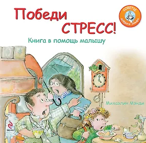 Победи стресс! : книга в помощь малышу