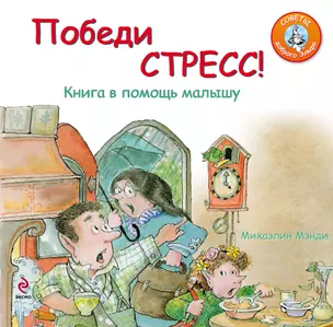 Победи стресс! : книга в помощь малышу — 2326868 — 1