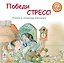 Победи стресс! : книга в помощь малышу — 2326868 — 1