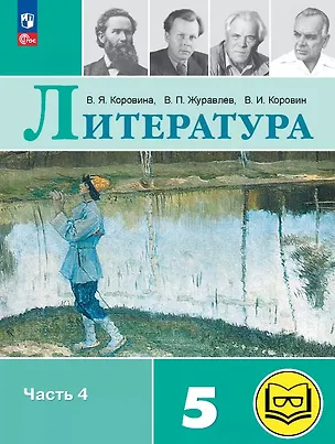 Книга Литература. 5 класс. Учебное пособие. В шести частях. Часть 4 (для слабовидящих обучающихся). ФГОС 2021 (Валентин Коровин, Виктор Журавлев, Вера Коровина)