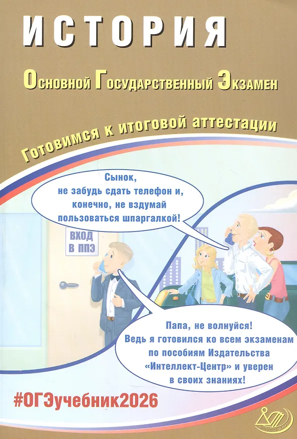 Книга ОГЭ 2026. История. Основной Государственный Экзамен. Готовимся к итоговой аттестации (Александр Безносов, Татьяна Орлова, Ольга Кирьянова-Греф) — 1