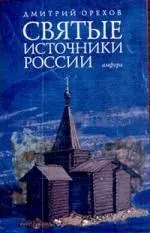 Святые источники России — 2200448 — 1