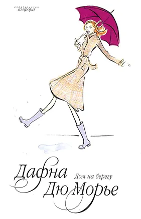 Книга Дом на берегу (Дафна Дюморье)