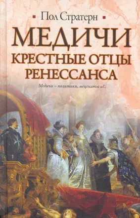 Медичи. Крестные отцы Ренессанса — 2251870 — 1