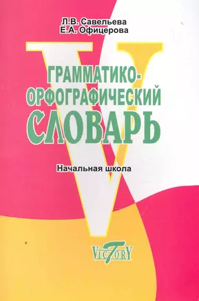 Грамматико-орфографический словарь. Начальная школа. — 2268088 — 1