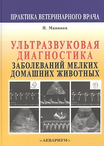 Ультразвуковая диагностика заболеваний мелких домашних животных