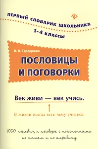 Пословицы и поговорки.1-4 классы