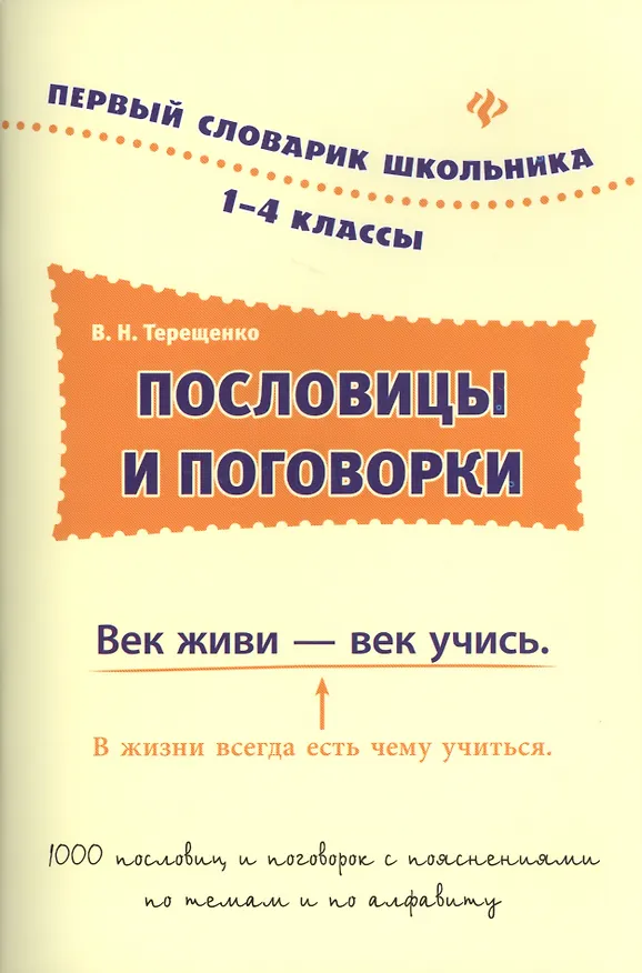 Книга Пословицы и поговорки.1-4 классы (Валентина Терещенко) — 1