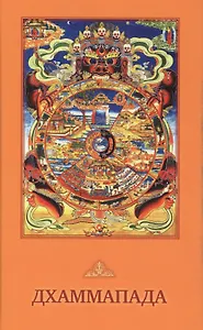 Дхаммапада