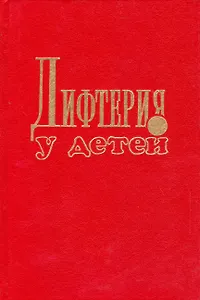 Дифтерия у детей