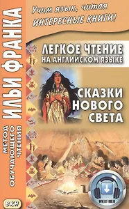 Легкое чтение на английском языке. Сказки Нового Света