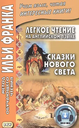 Книга Легкое чтение на английском языке. Сказки Нового Света (Илья Франк)