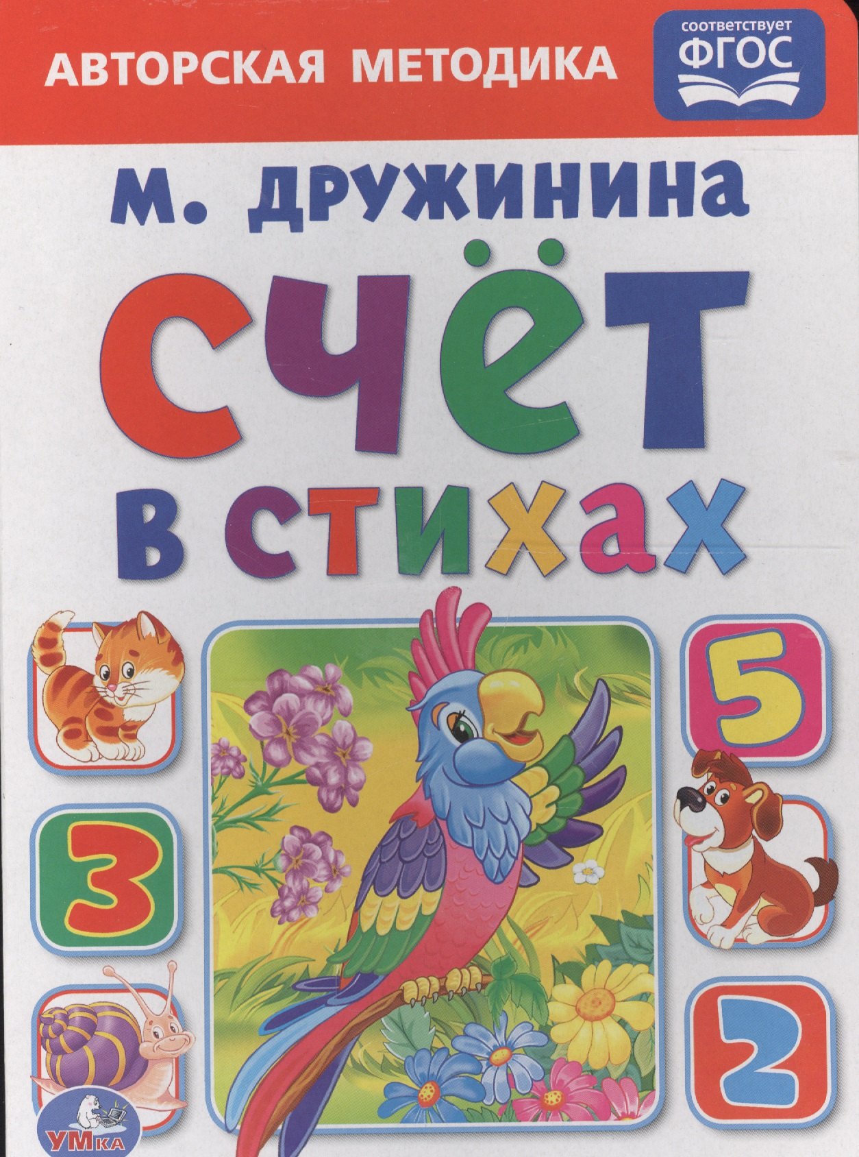 

Счет в стихах.