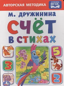 Счет в стихах.