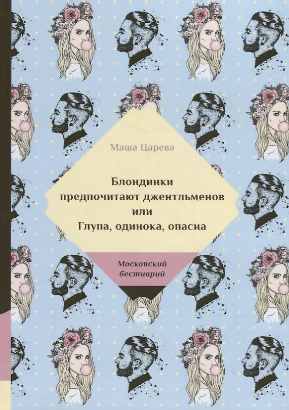 Книга Блондинки предпочитают джентельменов или Глупа, одинока, опасна (Маша Царева) — 1
