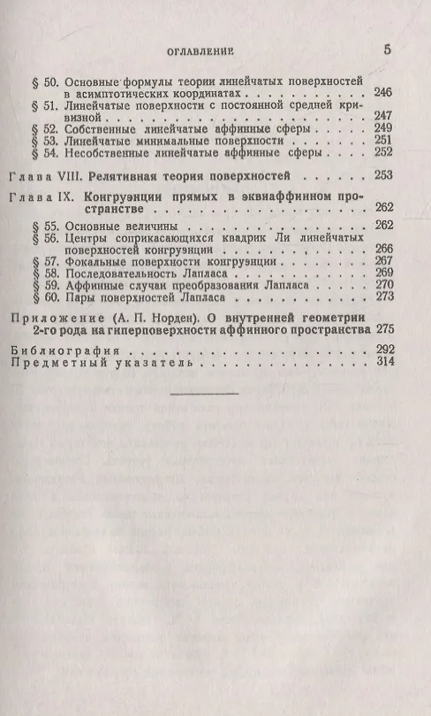 Книга Аффинная дифференциальная геометрия () — 4