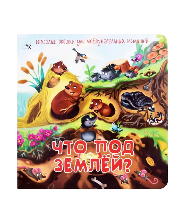 Книга Что под землей? Книжка с окошками () — 1