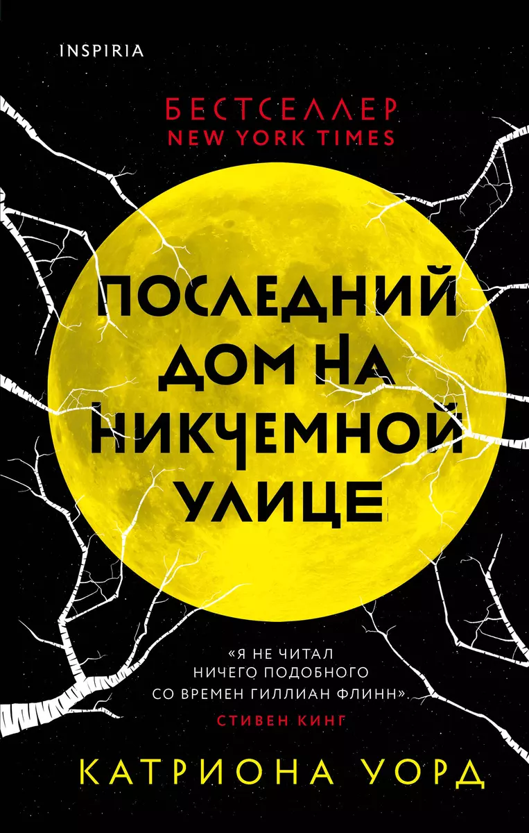 Последний дом на Никчемной улице (Катриона Уорд) - купить книгу с доставкой  в интернет-магазине «Читай-город». ISBN: 978-5-04-118994-5