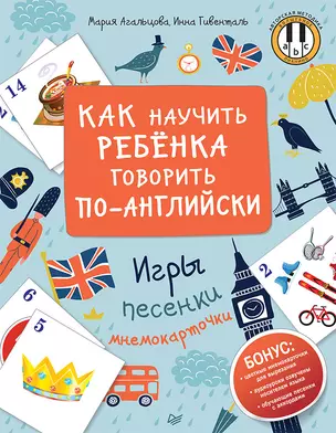 Как научить ребенка говорить по-английски. Игры, песенки и мнемокарточки — 2644471 — 1