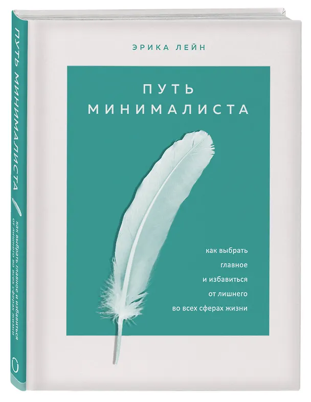 Книга Путь минималиста. Как выбрать главное и избавиться от лишнего во всех сферах жизни (Эрик Лейн) — 4