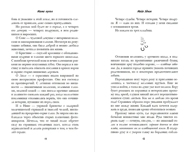Книга Мама кукол (Майя Эдлин) — 10