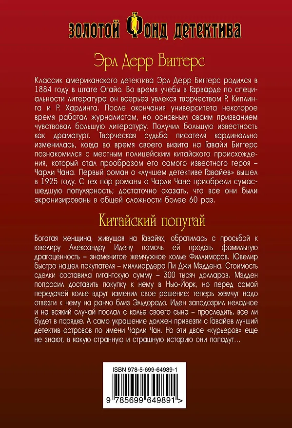 Книга Китайский попугай (Эрл Биггерс) — 2