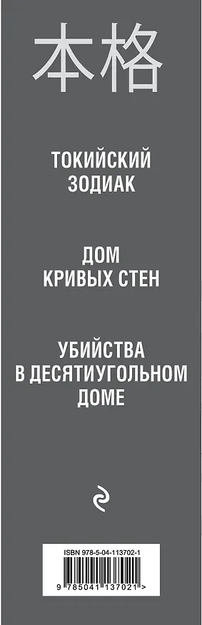 Книга Убийство в стиле хонкаку. Комплект из 3 книг (Токийский Зодиак. Дом кривых стен. Убийства в десятиугольном доме) (Содзи Симада) — 3