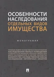 Особенности наследования отдельных видов имущества. Монография