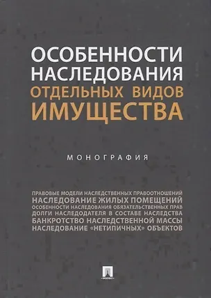 Книга Особенности наследования отдельных видов имущества. Монография (Ирина Аюшеева)
