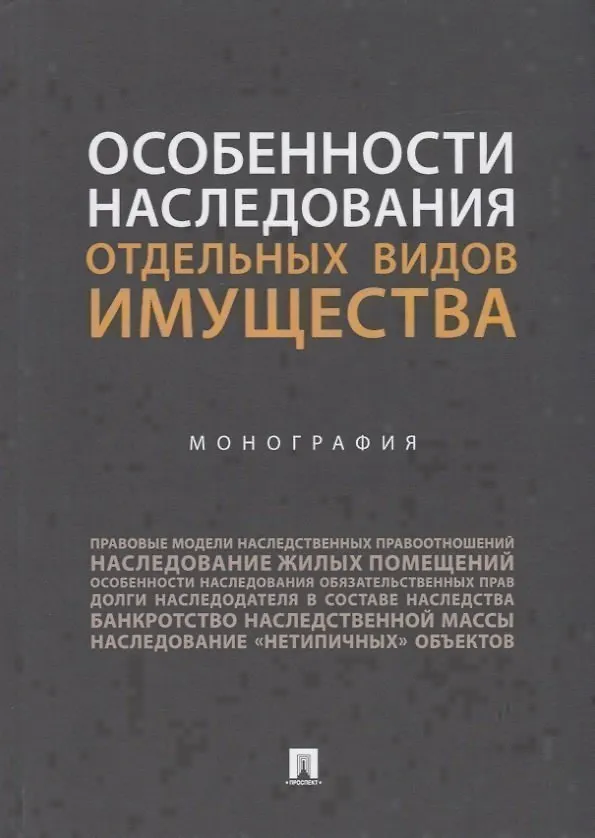 Книга Особенности наследования отдельных видов имущества. Монография (Ирина Аюшеева) — 1
