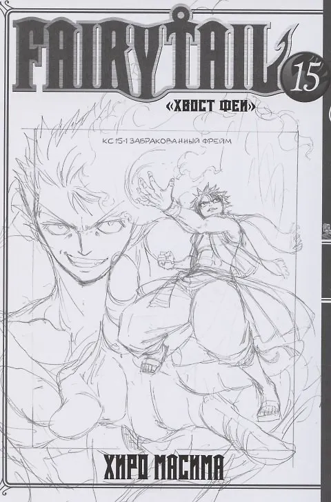 Хвост Феи. Том 15 (Fairy Tail / Сказка о Хвосте феи). Манга 2863467 — 2